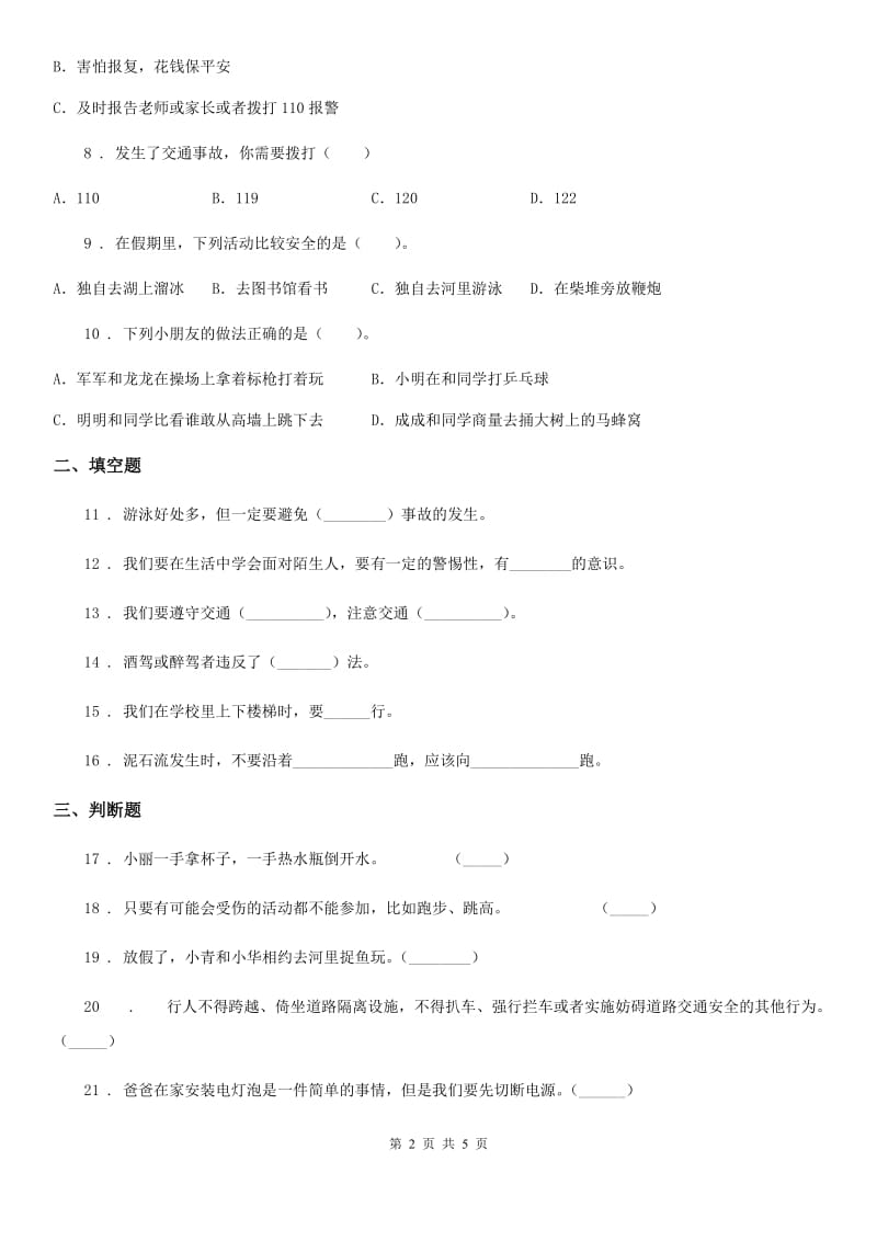 2020年部编版道德与法治三年级上册8 安全记心上练习卷C卷_第2页