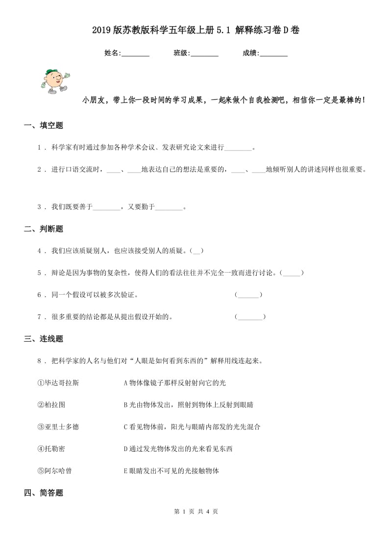 2019版苏教版科学五年级上册5.1 解释练习卷D卷_第1页