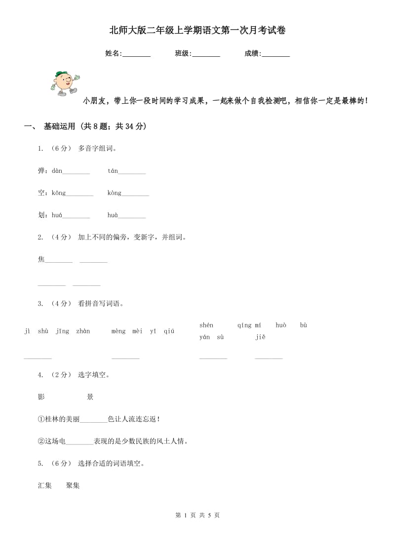 北师大版二年级上学期语文第一次月考试卷精编_第1页