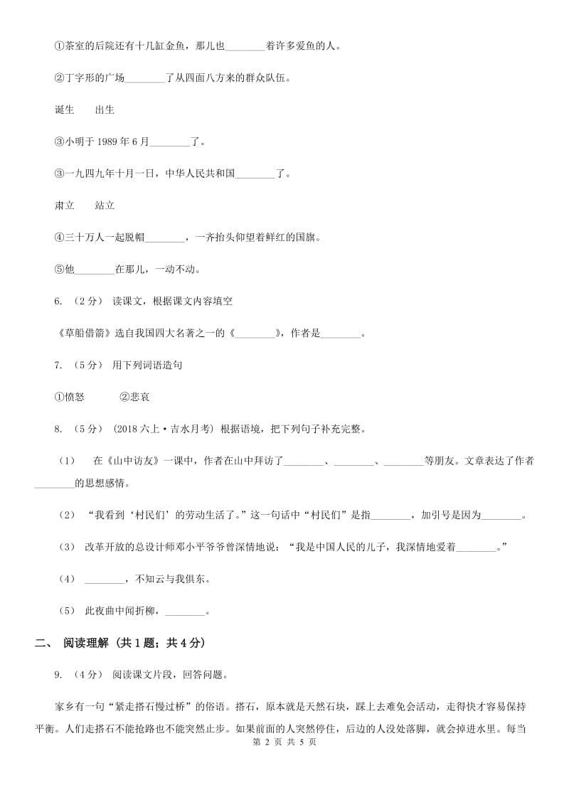 北师大版二年级上学期语文第一次月考试卷精编_第2页