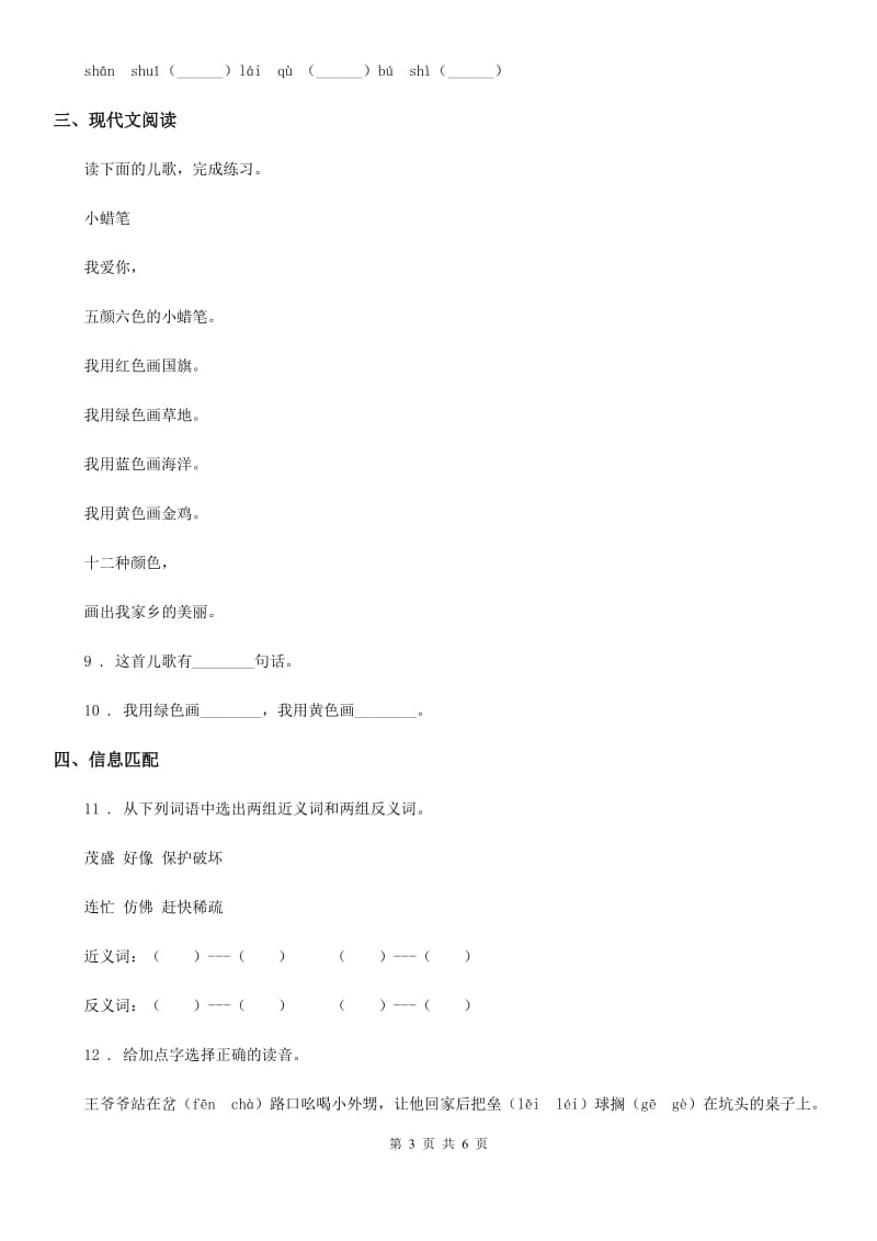 2020版部编版语文一年级上册识字二单元练习卷14C卷_第3页