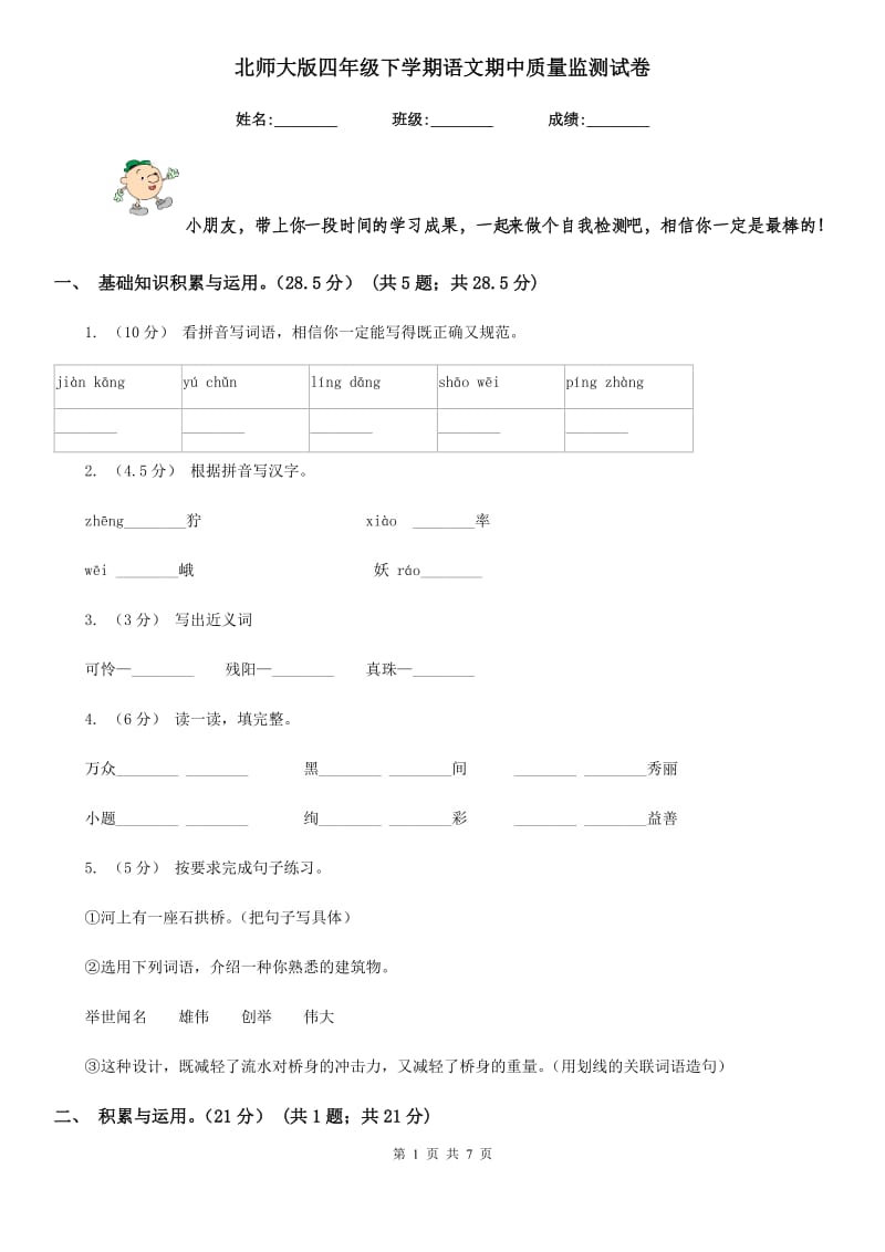 北师大版四年级下学期语文期中质量监测试卷新编_第1页