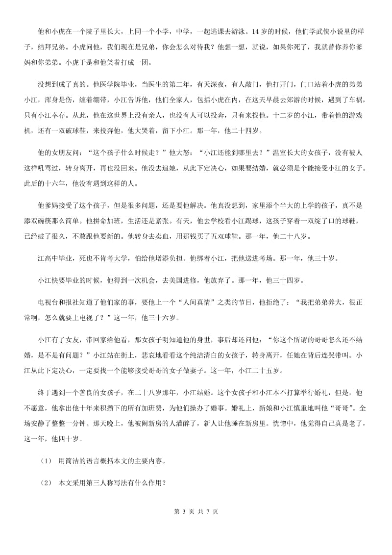 北师大版四年级下学期语文期中质量监测试卷新编_第3页