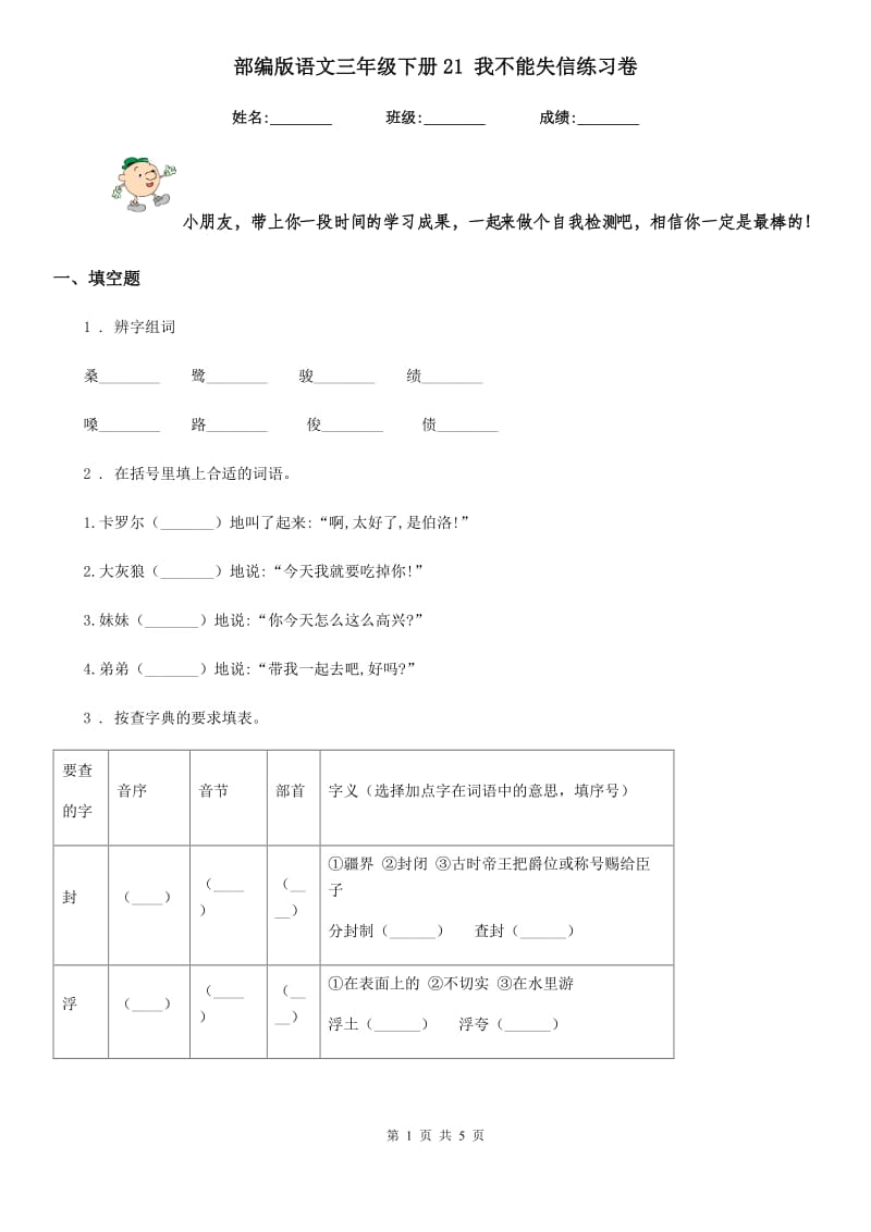 部编版语文三年级下册21 我不能失信练习卷_第1页