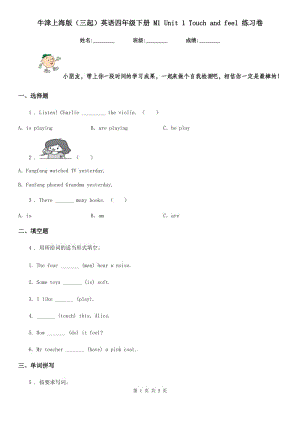 牛津上海版(三起)英語四年級下冊 M1 Unit 1 Touch and feel 練習(xí)卷