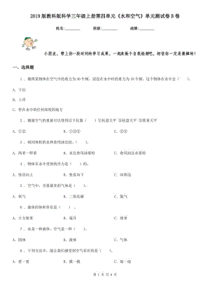 2019版教科版科學(xué)三年級上冊第四單元《水和空氣》單元測試卷B卷