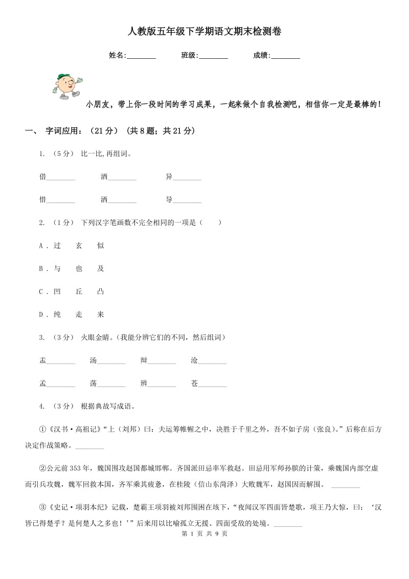 人教版五年级下学期语文期末检测卷_第1页