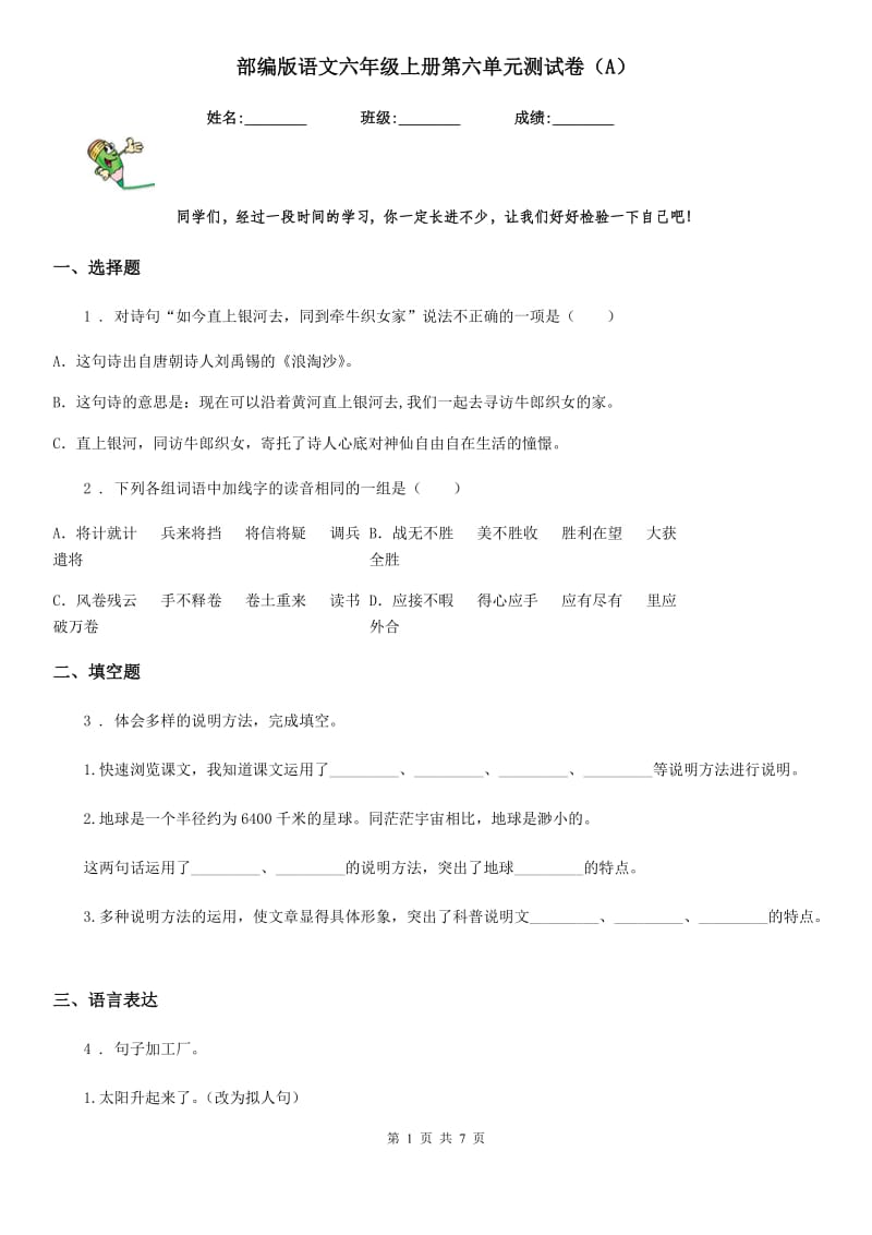 部编版语文六年级上册第六单元测试卷（A）_第1页