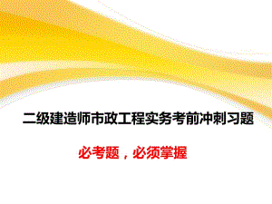 2017年二級建造師市政工程實(shí)務(wù)考前沖刺習(xí)題 必考題 必須掌握