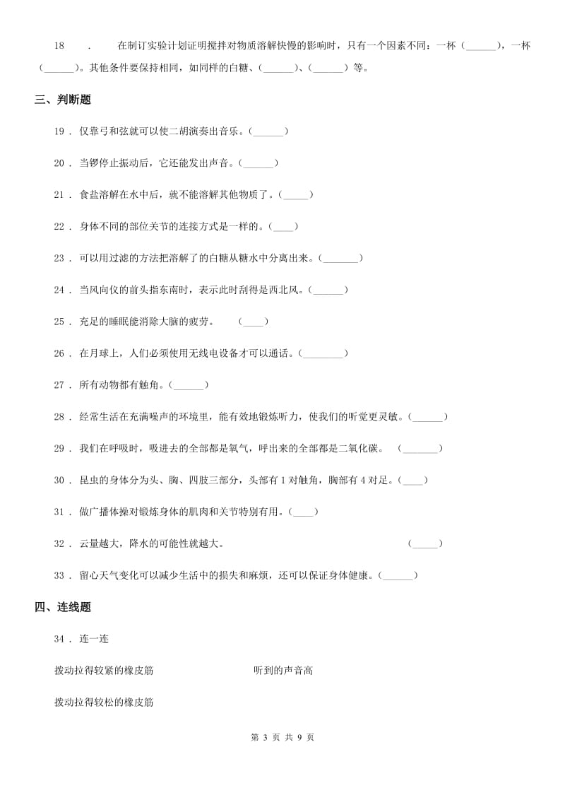 2020版教科版四年级上册期末考试科学试卷（E）D卷_第3页