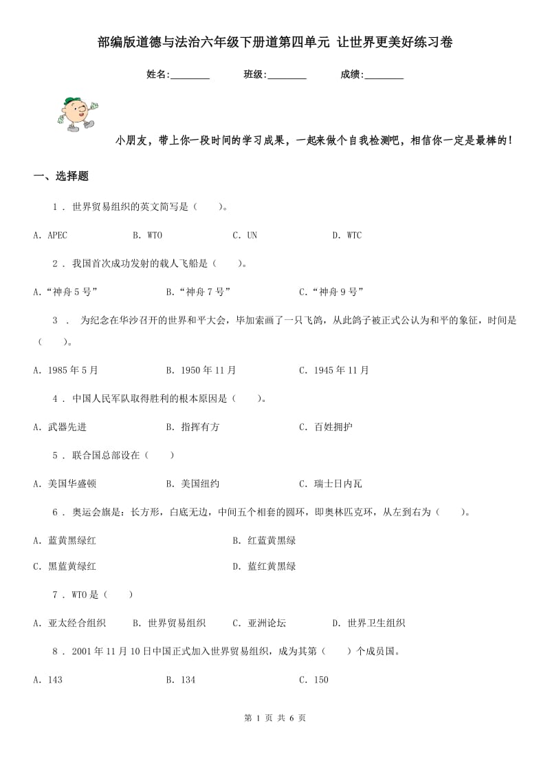 部编版道德与法治六年级下册道第四单元 让世界更美好练习卷_第1页