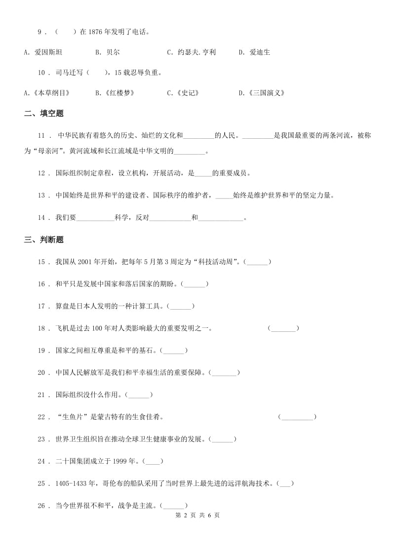 部编版道德与法治六年级下册道第四单元 让世界更美好练习卷_第2页