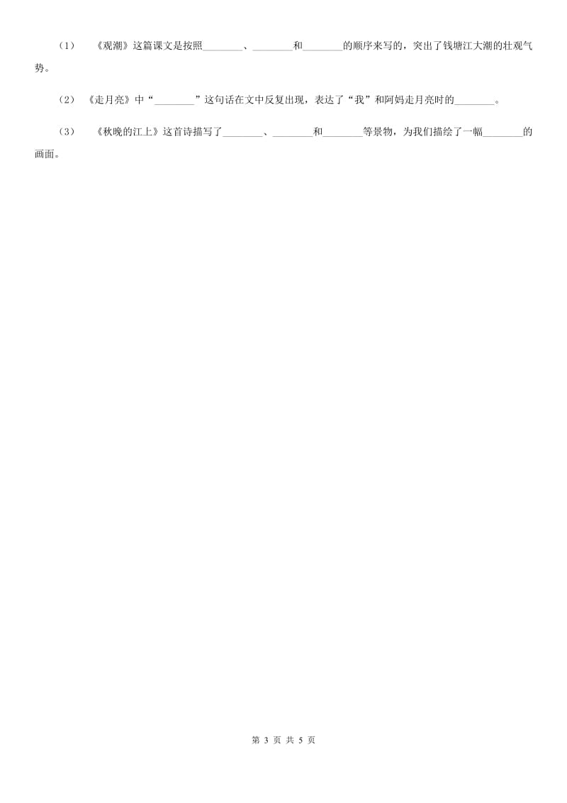 统编版2019-2020年五年级下学期语文第八单元测试卷（I）卷_第3页