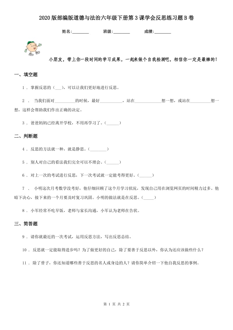 2020版部编版道德与法治六年级下册第3课学会反思练习题B卷_第1页