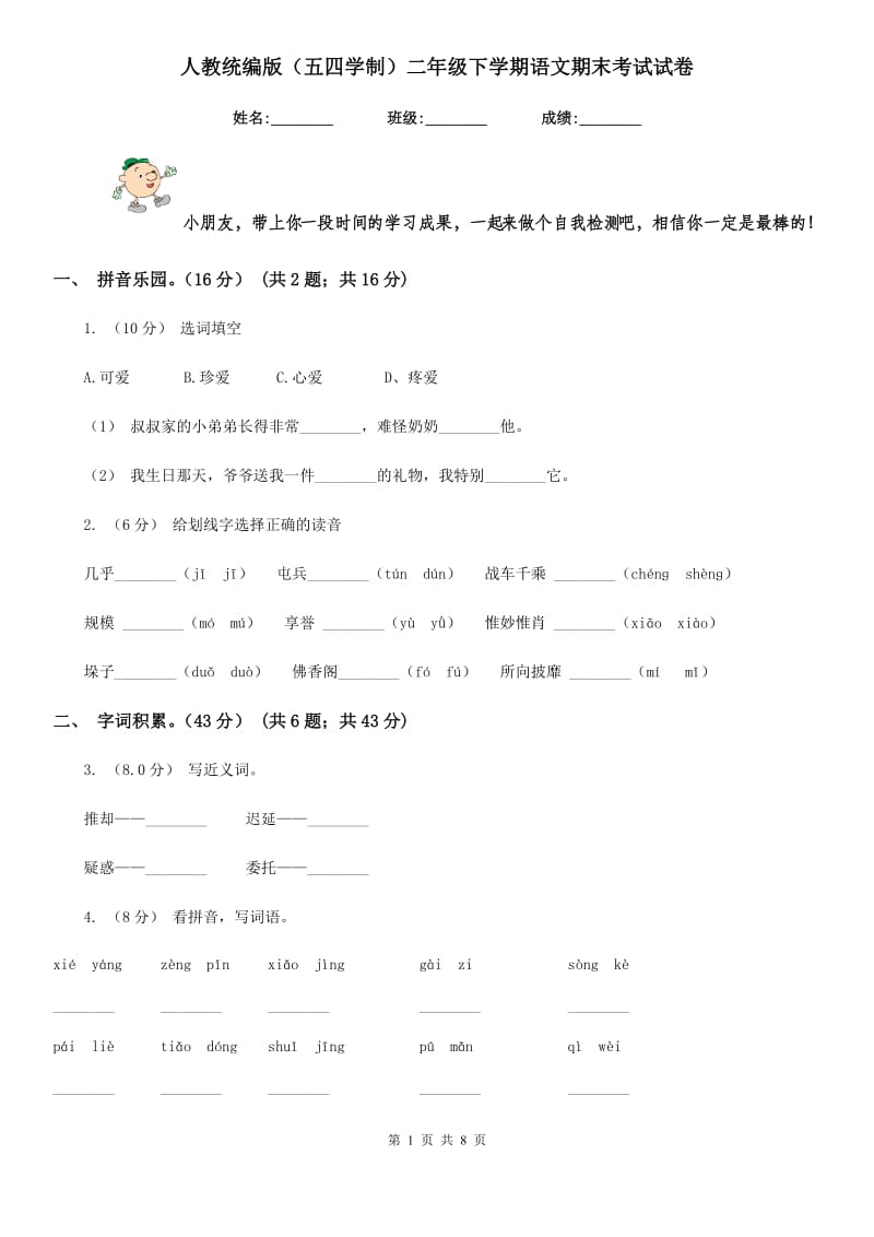 人教统编版（五四学制）二年级下学期语文期末考试试卷精编_第1页