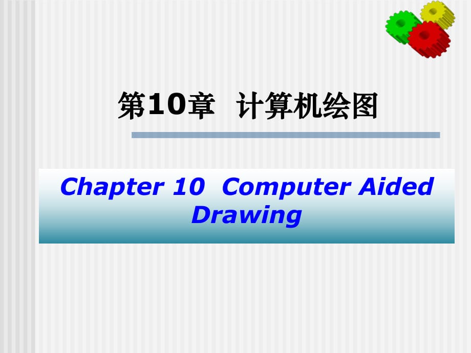 《计算机绘图》PPT课件_第1页