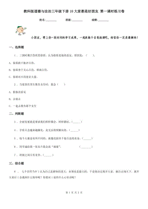 教科版道德與法治三年級下冊10大家都是好朋友 第一課時(shí)練習(xí)卷