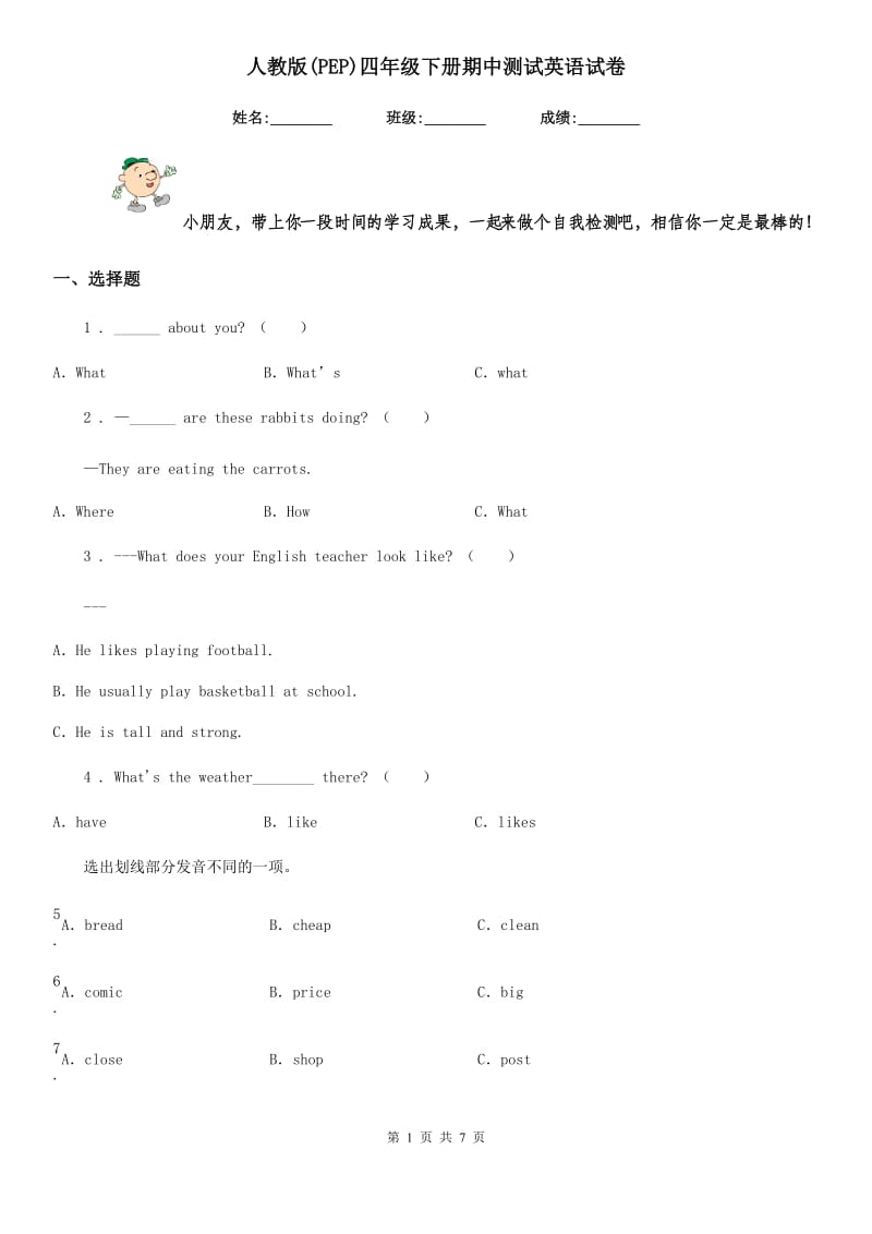 人教版(PEP)四年级下册期中测试英语试卷_第1页