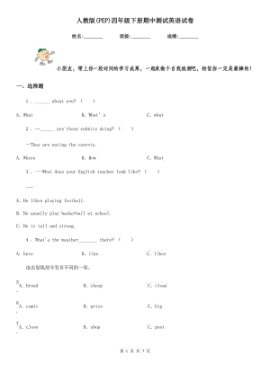 人教版(PEP)四年級下冊期中測試英語試卷