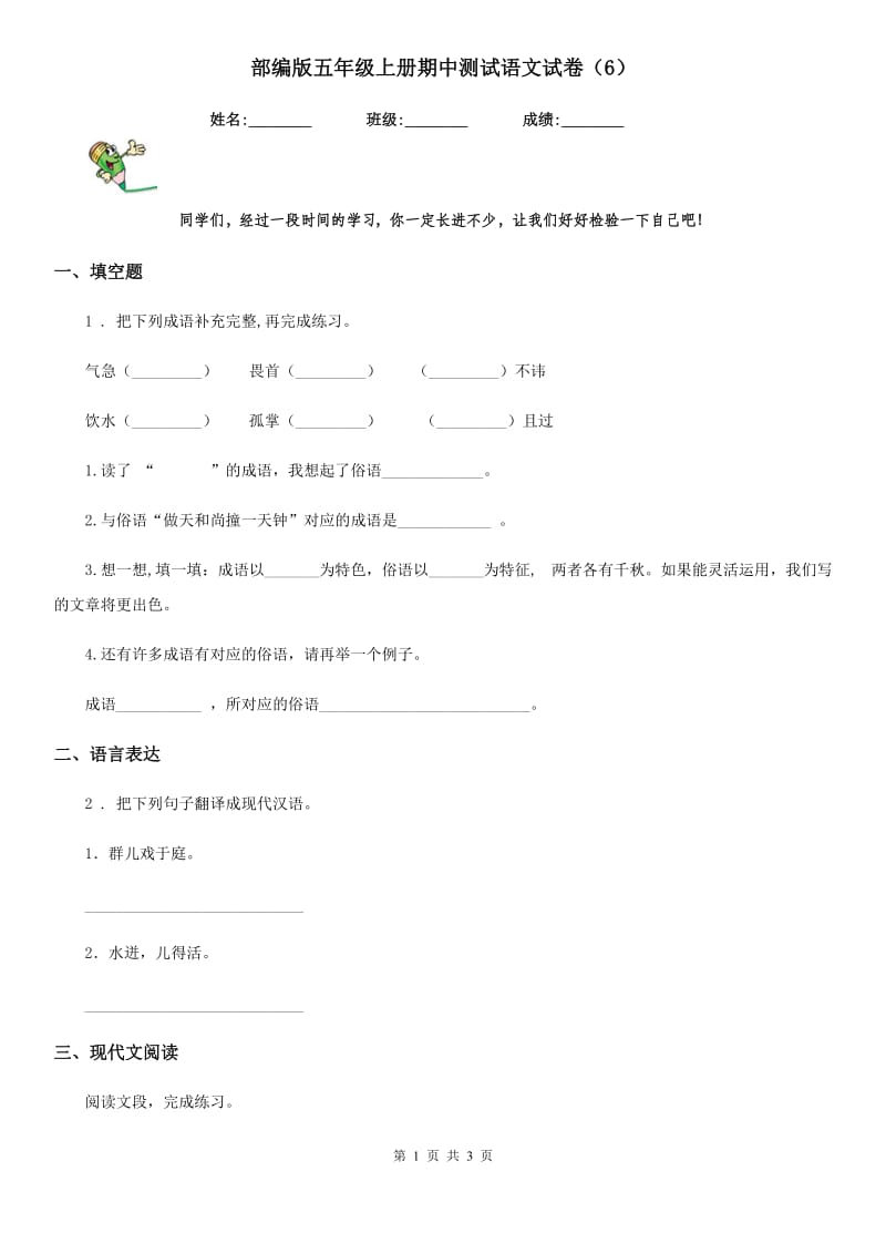 部编版五年级上册期中测试语文试卷（6）_第1页