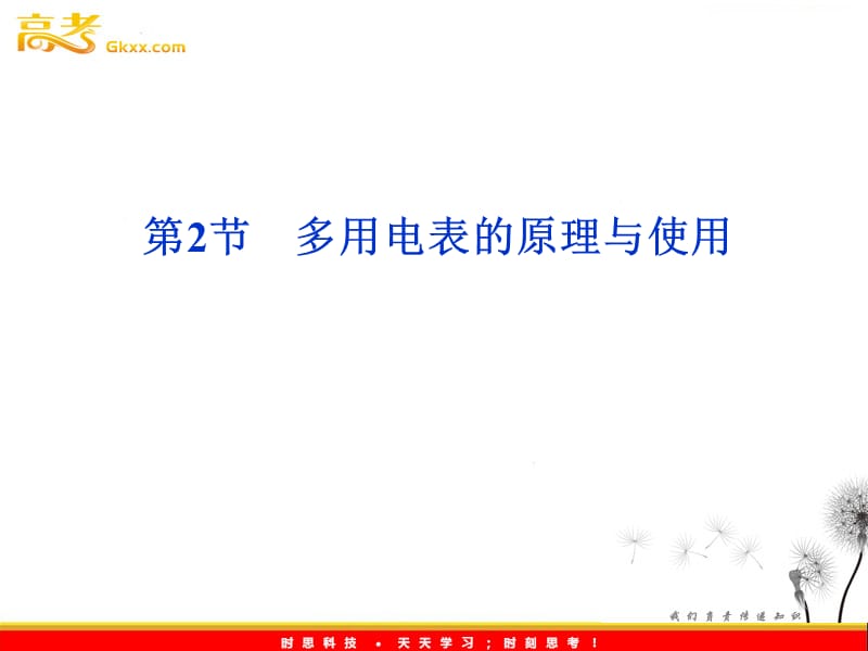 物理：4.2多用电表的原理与使 课件（鲁科版选修3-1）_第2页