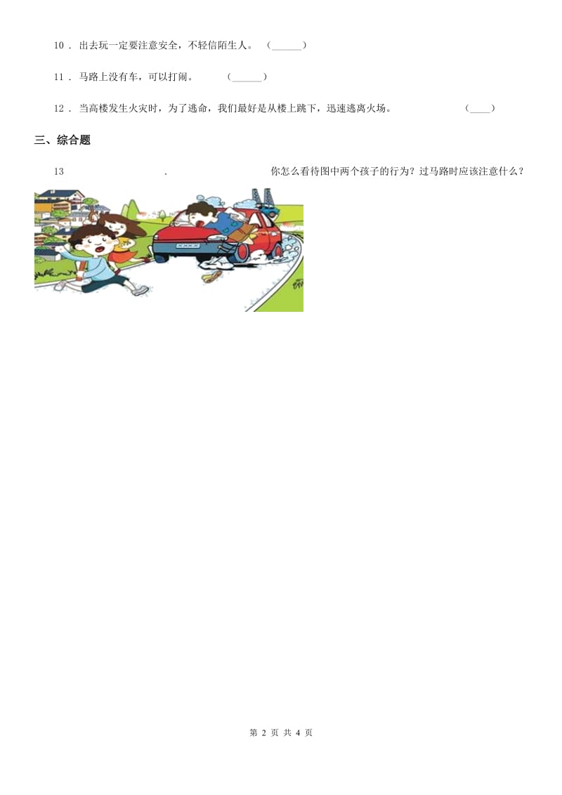 浙教版道德与法治三年级下册1.3文明守法平安出行第二课时练习卷_第2页