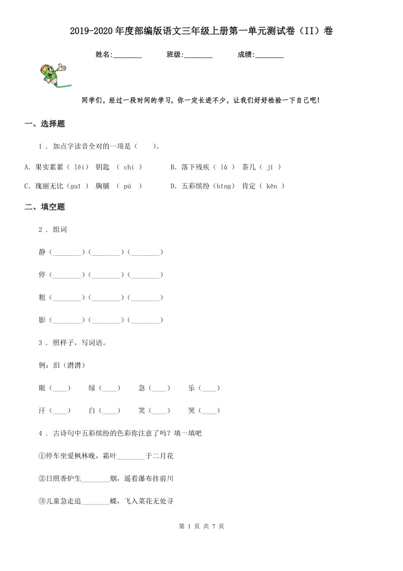 2019-2020年度部编版语文三年级上册第一单元测试卷（II）卷_第1页