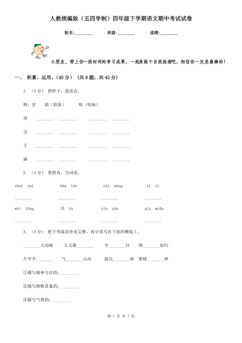 人教统编版（五四学制）四年级下学期语文期中考试试卷新编_第1页