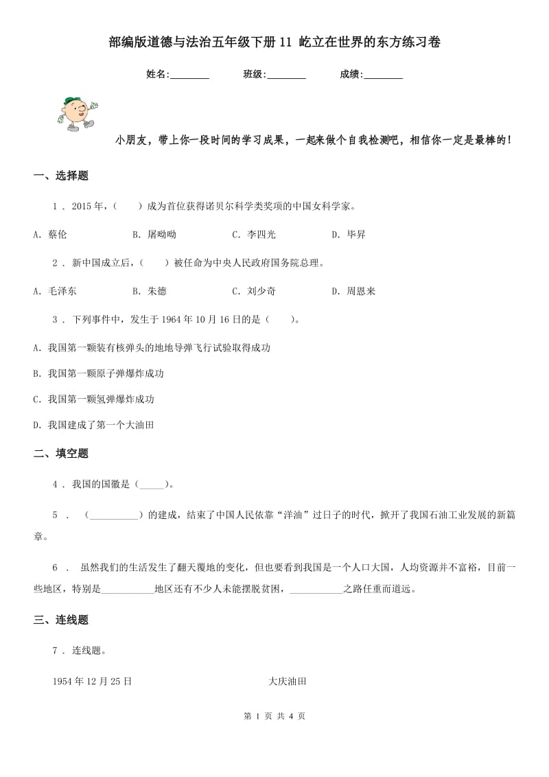 部编版道德与法治五年级下册11 屹立在世界的东方练习卷精编_第1页