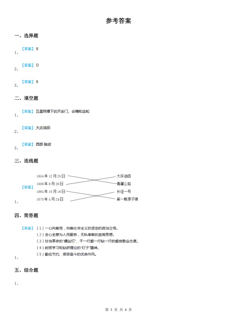 部编版道德与法治五年级下册11 屹立在世界的东方练习卷精编_第3页