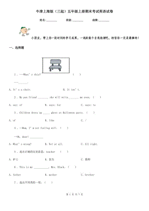 牛津上海版(三起)五年級上冊期末考試英語試卷