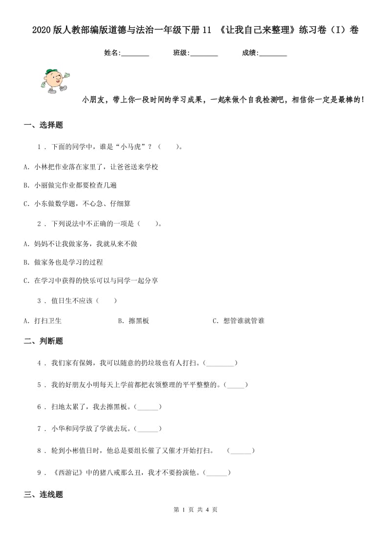 2020版人教部编版道德与法治一年级下册11 《让我自己来整理》练习卷（I）卷_第1页