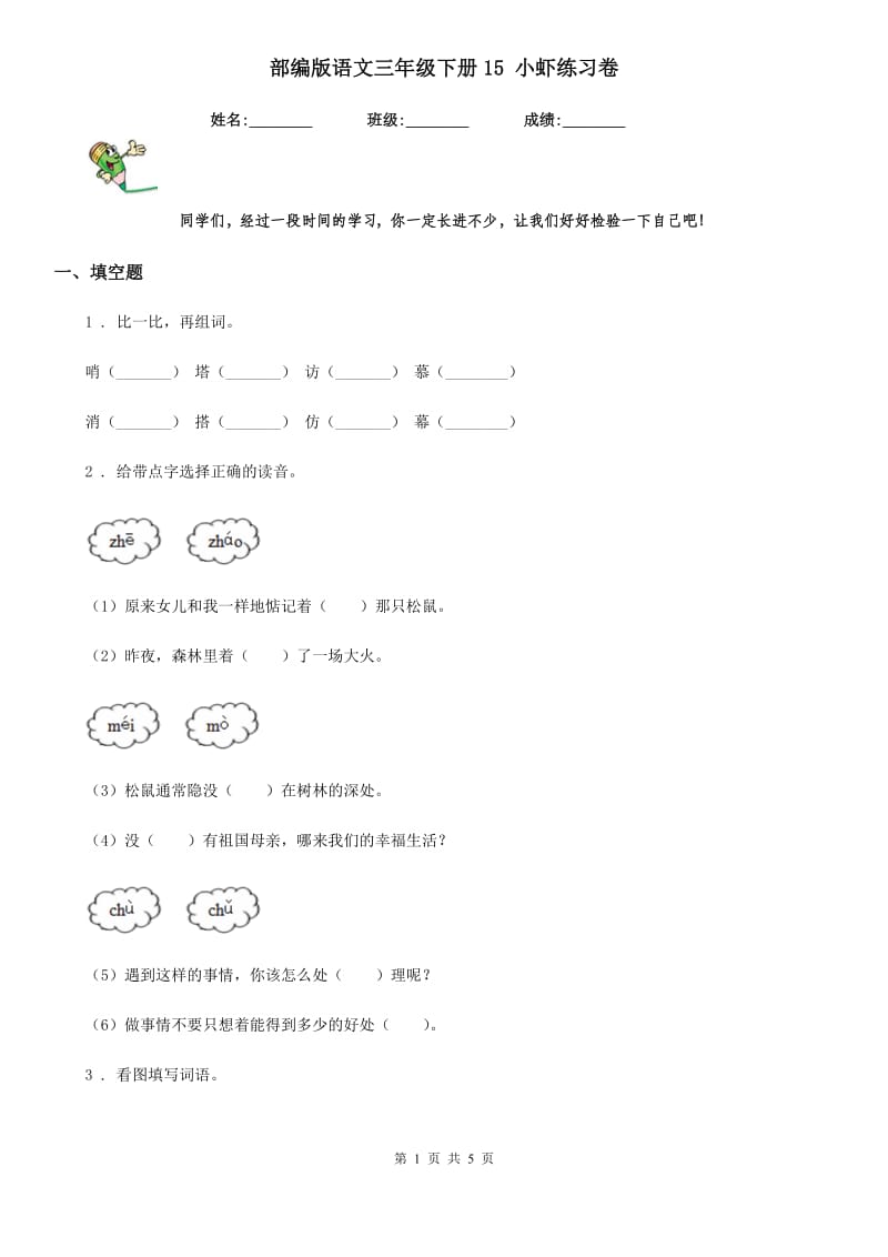 部编版语文三年级下册15 小虾练习卷新编_第1页