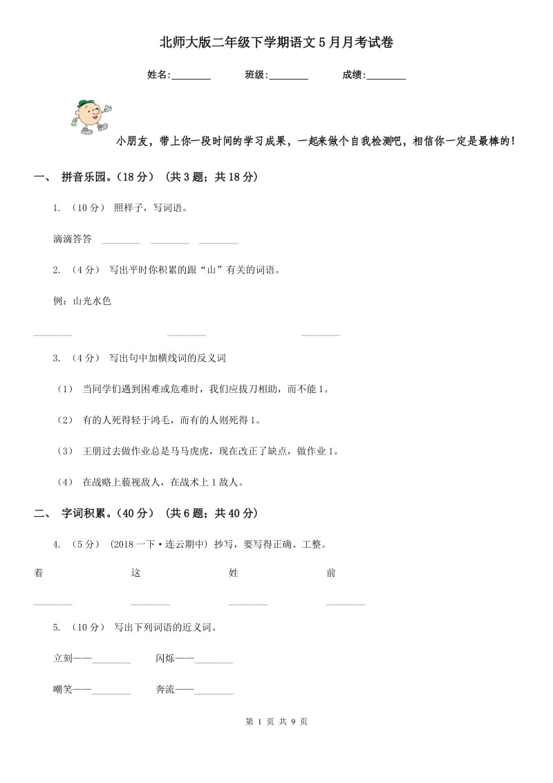 北师大版二年级下学期语文5月月考试卷_第1页