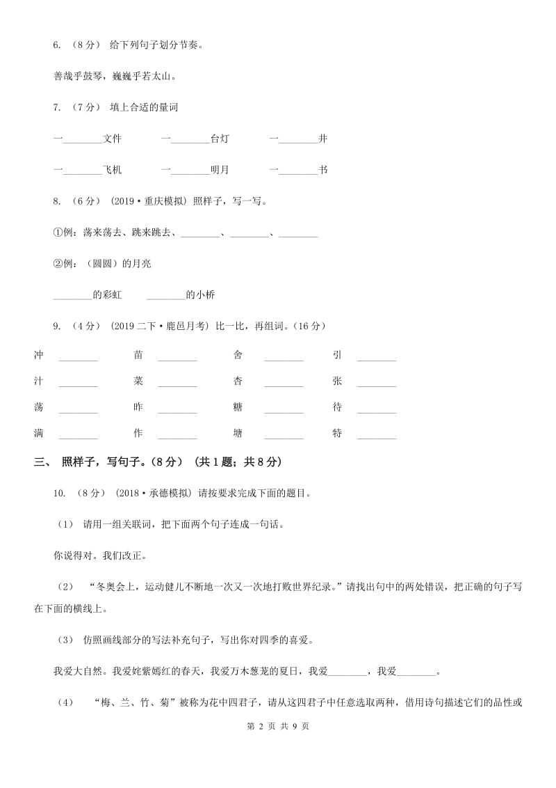 北师大版二年级下学期语文5月月考试卷_第2页