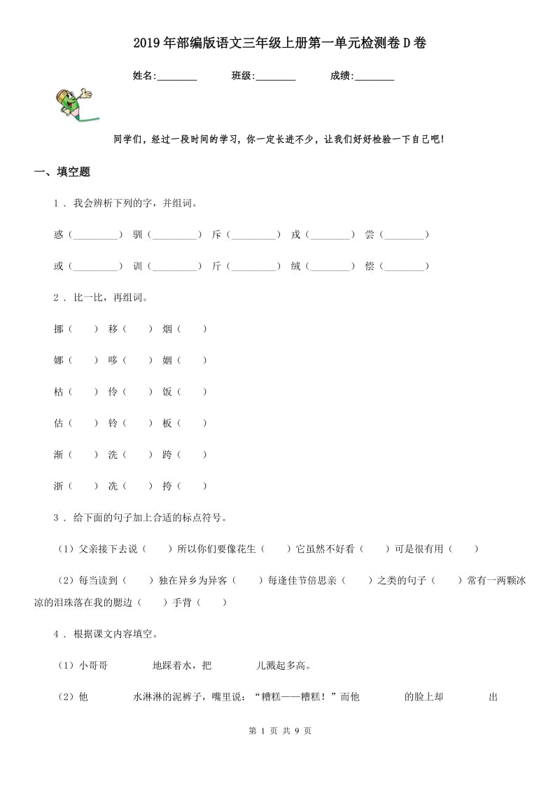 2019年部编版语文三年级上册第一单元检测卷D卷_第1页