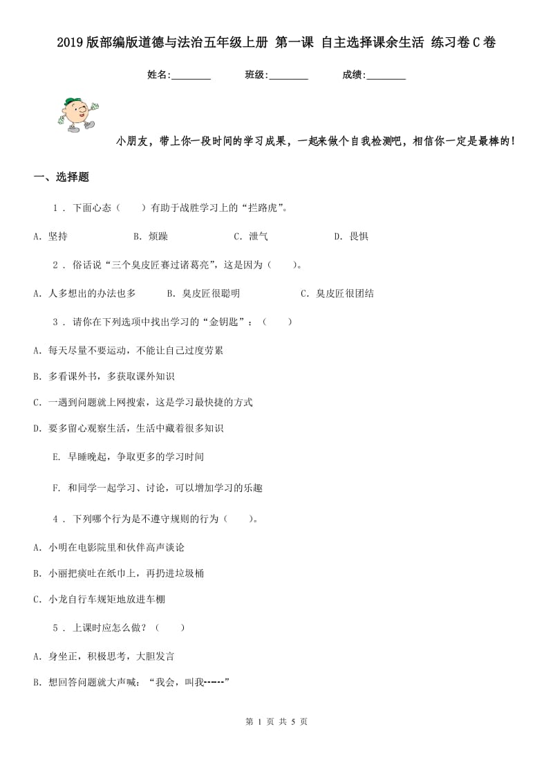 2019版部编版道德与法治五年级上册 第一课 自主选择课余生活 练习卷C卷_第1页