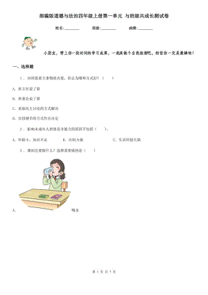 部編版道德與法治四年級(jí)上冊(cè)第一單元 與班級(jí)共成長(zhǎng)測(cè)試卷