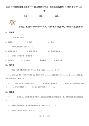 2020年部編版道德與法治一年級上冊第二單元 校園生活真快樂 7 課間十分鐘（I）卷