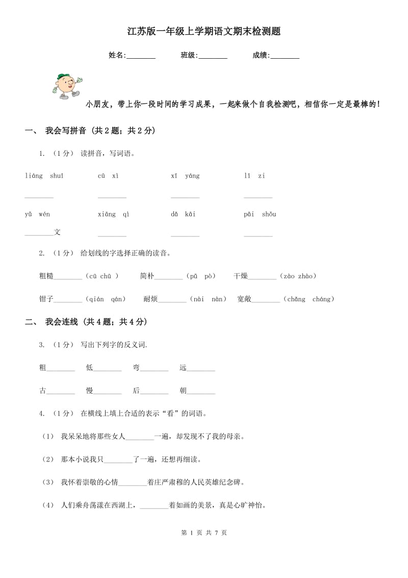 江苏版一年级上学期语文期末检测题_第1页