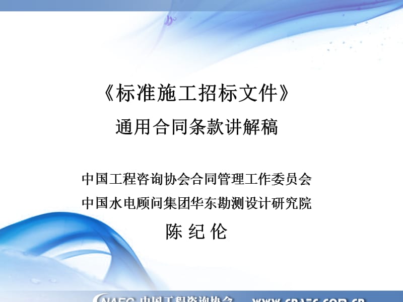 《標(biāo)準(zhǔn)施工招標(biāo)文件》通用合同條款講解稿_第1頁