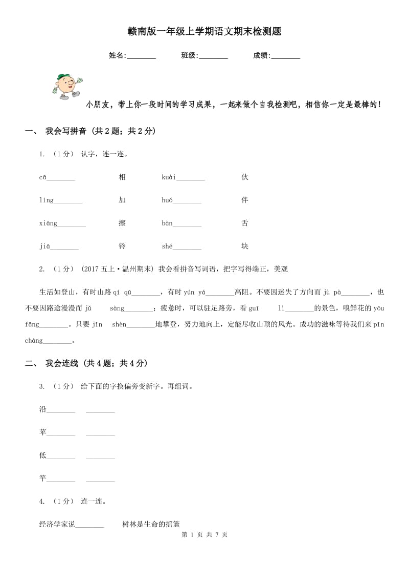 赣南版一年级上学期语文期末检测题_第1页