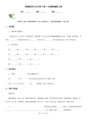 部編版語(yǔ)文五年級(jí)下冊(cè)8 紅樓春趣練習(xí)卷