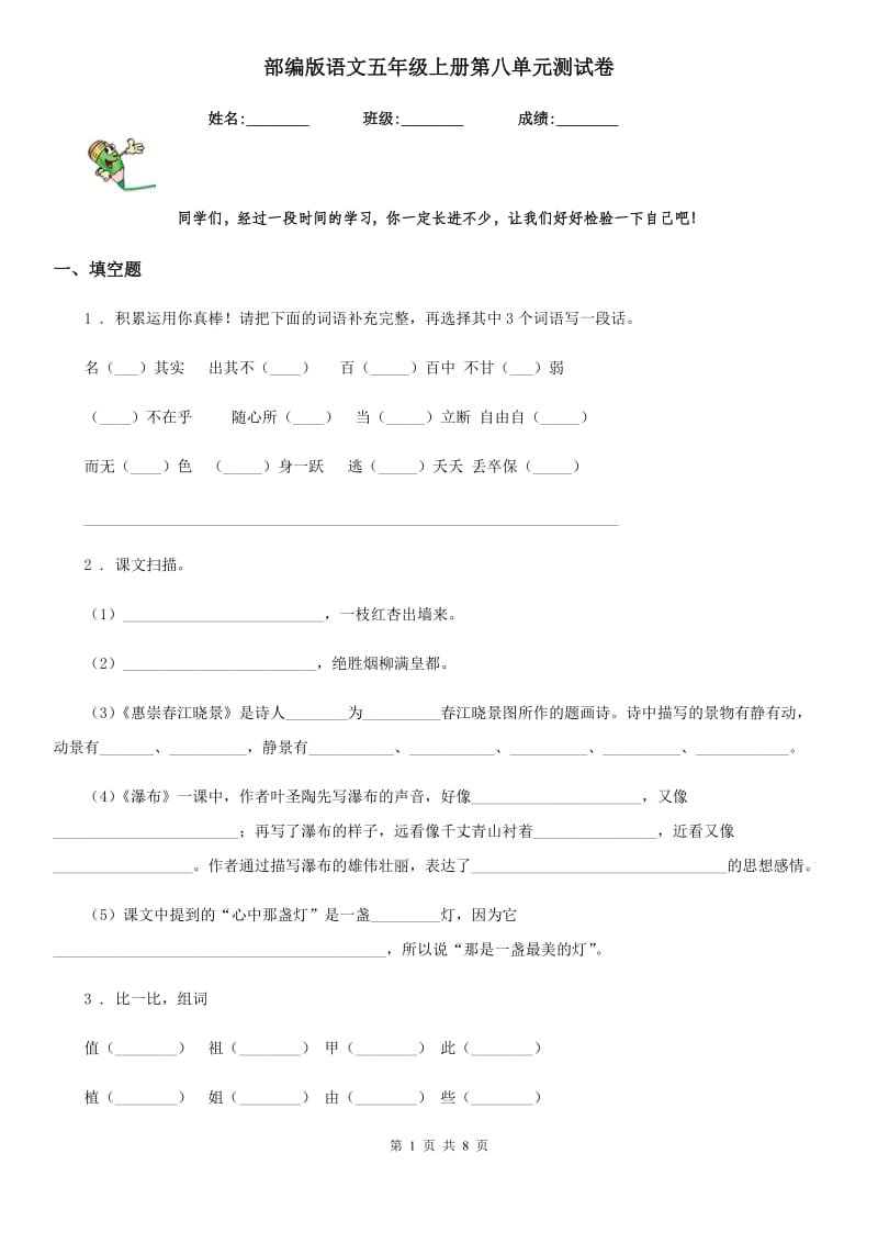 部编版语文五年级上册第八单元测试卷_第1页