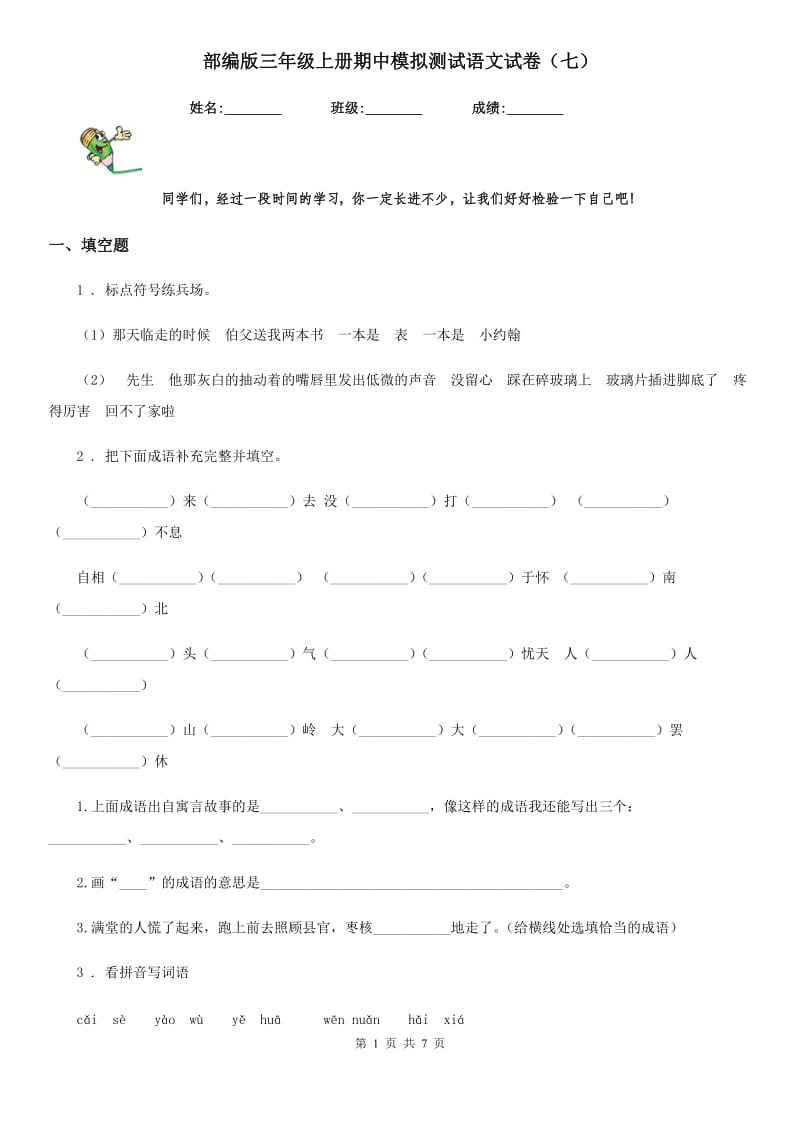 部编版三年级上册期中模拟测试语文试卷（七）_第1页