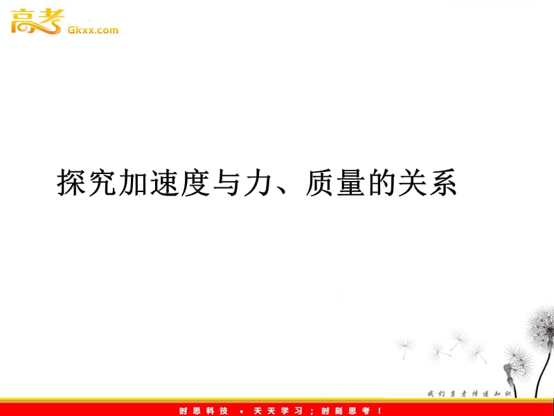 高一物理课件：探究加速度与力、质量的关系（教科版必修1）_第2页