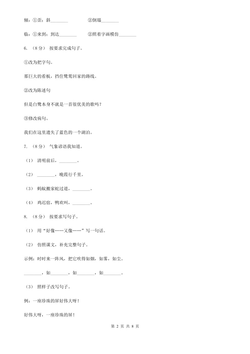 人教统编版（五四学制）四年级下学期语文期中考试试卷精编_第2页