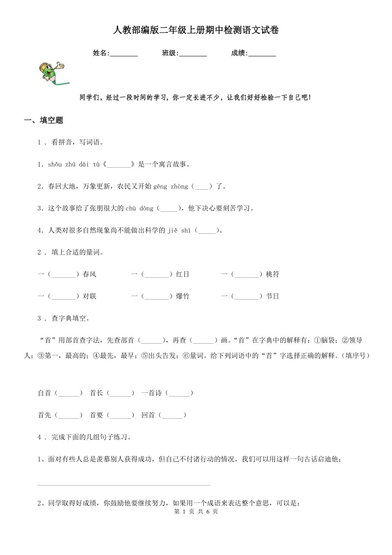 人教部编版二年级上册期中检测语文试卷_第1页