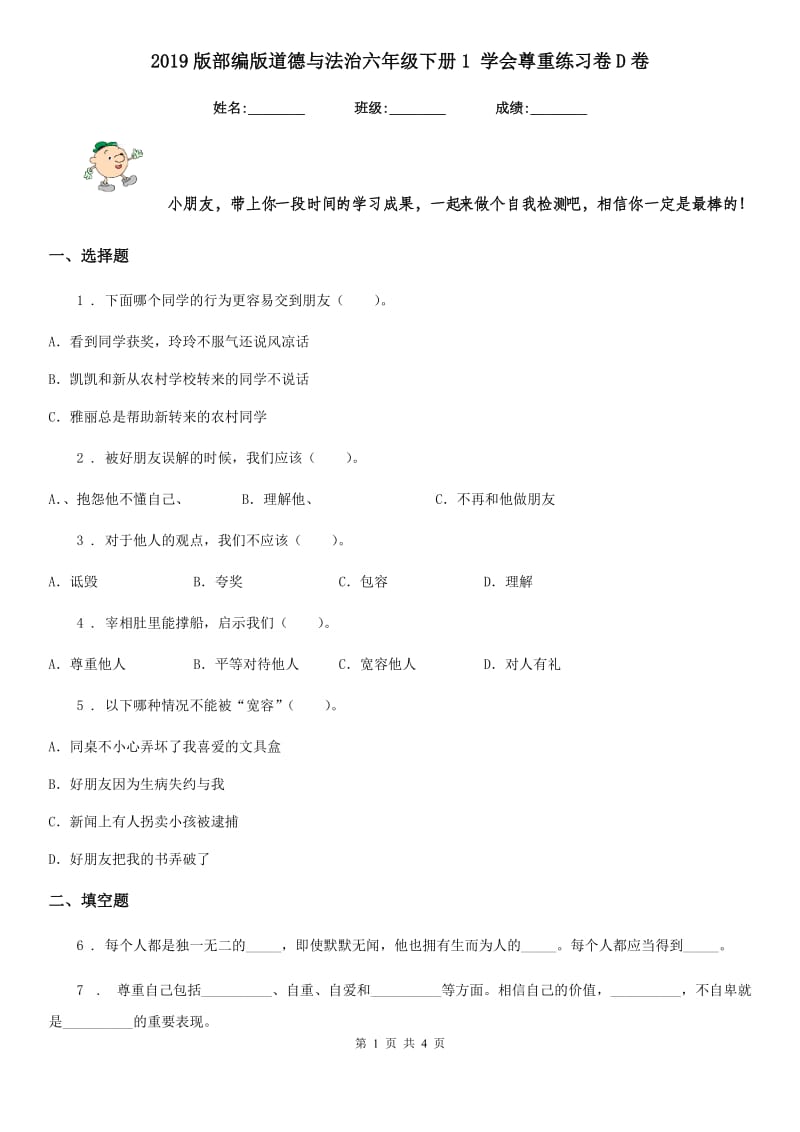 2019版部编版道德与法治六年级下册1 学会尊重练习卷D卷精编_第1页