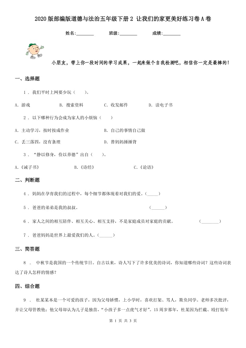 2020版部编版道德与法治五年级下册2 让我们的家更美好练习卷A卷新版_第1页